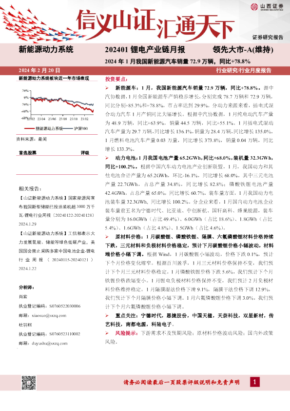 新能源动力系统：202401锂电产业链月报