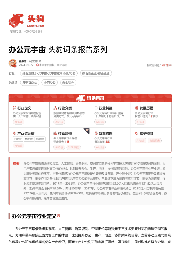 办公元宇宙 头豹词条报告系列