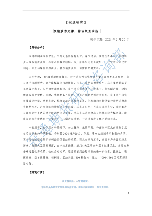 预期炒作支撑，棕油领涨油脂