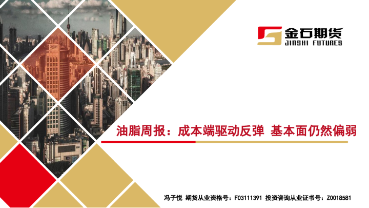 油脂周报：成本端驱动反弹 基本面仍然偏弱