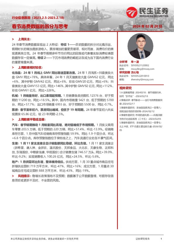行业信息跟踪：春节消费数据的拆分与思考