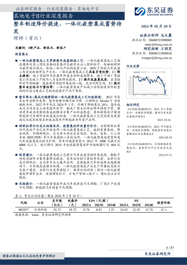 其他电子Ⅱ行业深度报告:整车制造降价提速,一体化嵌塑集成蓄势待发