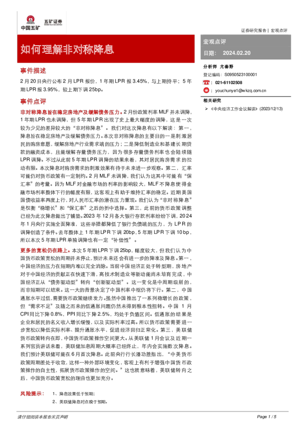 宏观点评：如何理解非对称降息