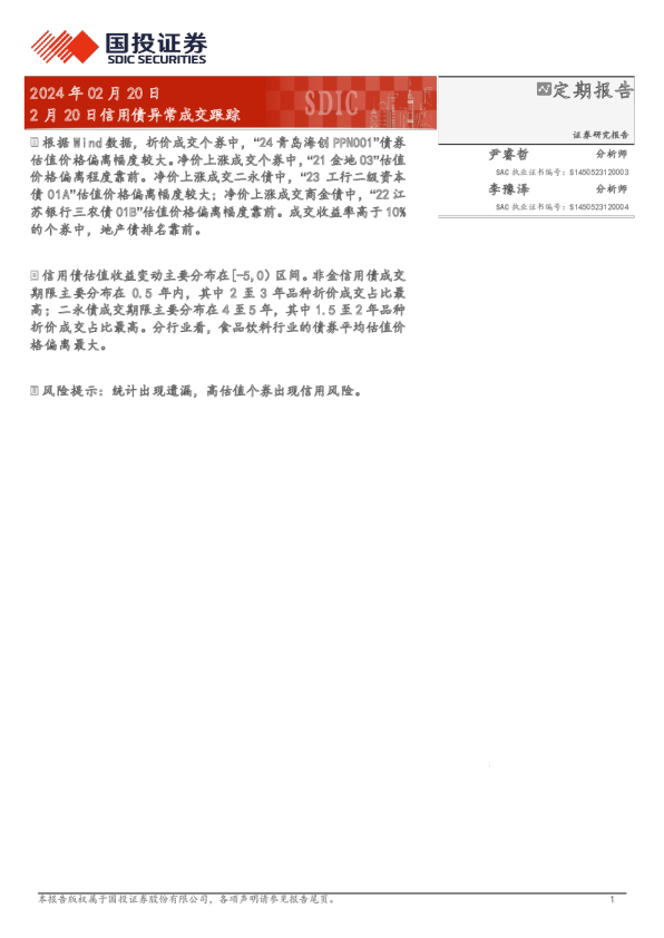 2月20日信用债异常成交跟踪