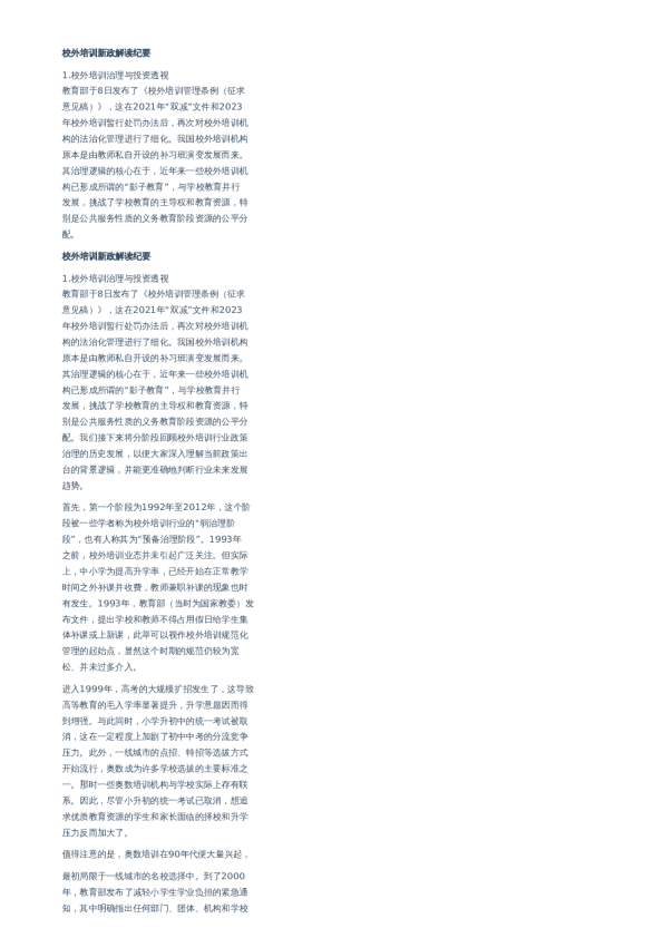 校外培训新政解读纪要-20240220