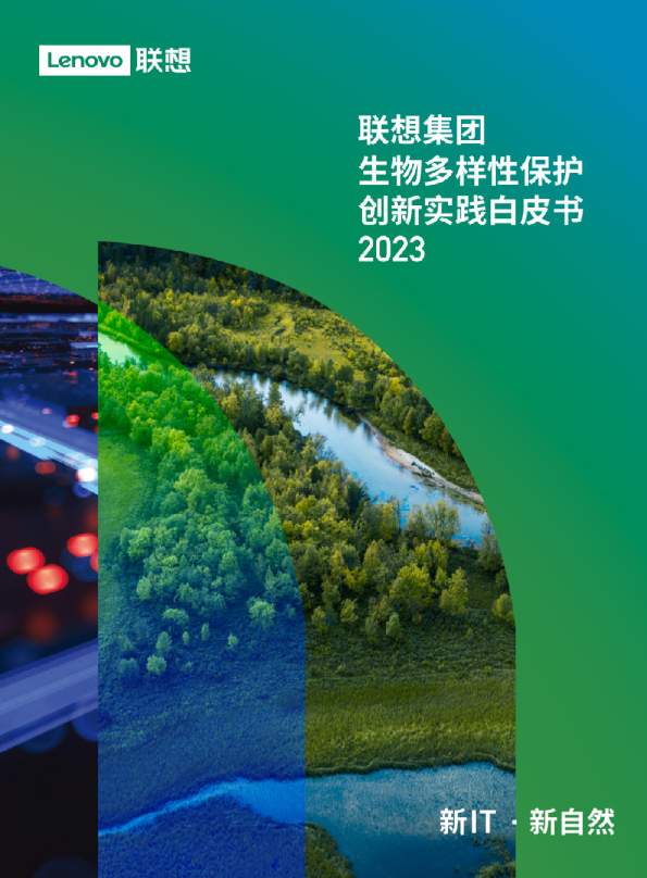 2023联想集团生物多样性保护创新实践白皮书