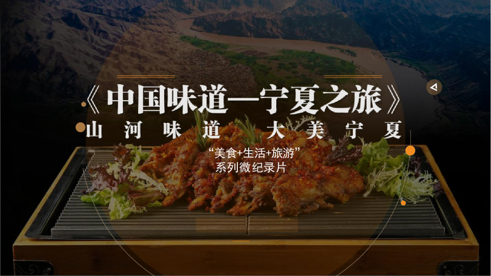 《中国味道—宁夏美食之旅》系列微纪录片