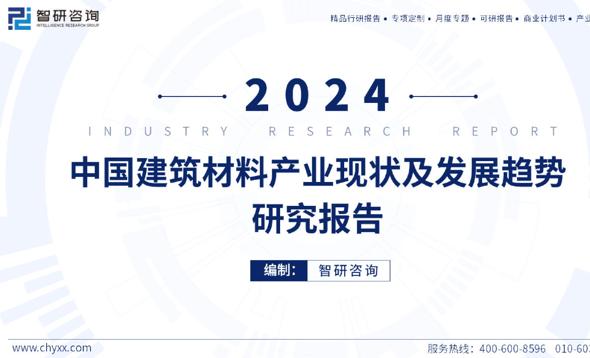 2024年中国建筑材料产业现状及发展趋势研究报告