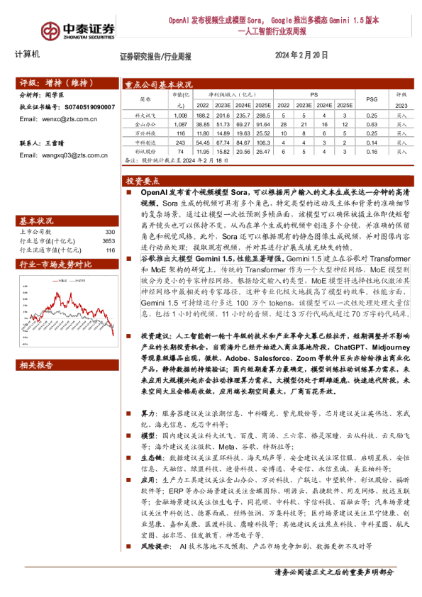 人工智能行业双周报：OpenAI发布视频生成模型Sora，Google推出多模态Gemini 1.5版本
