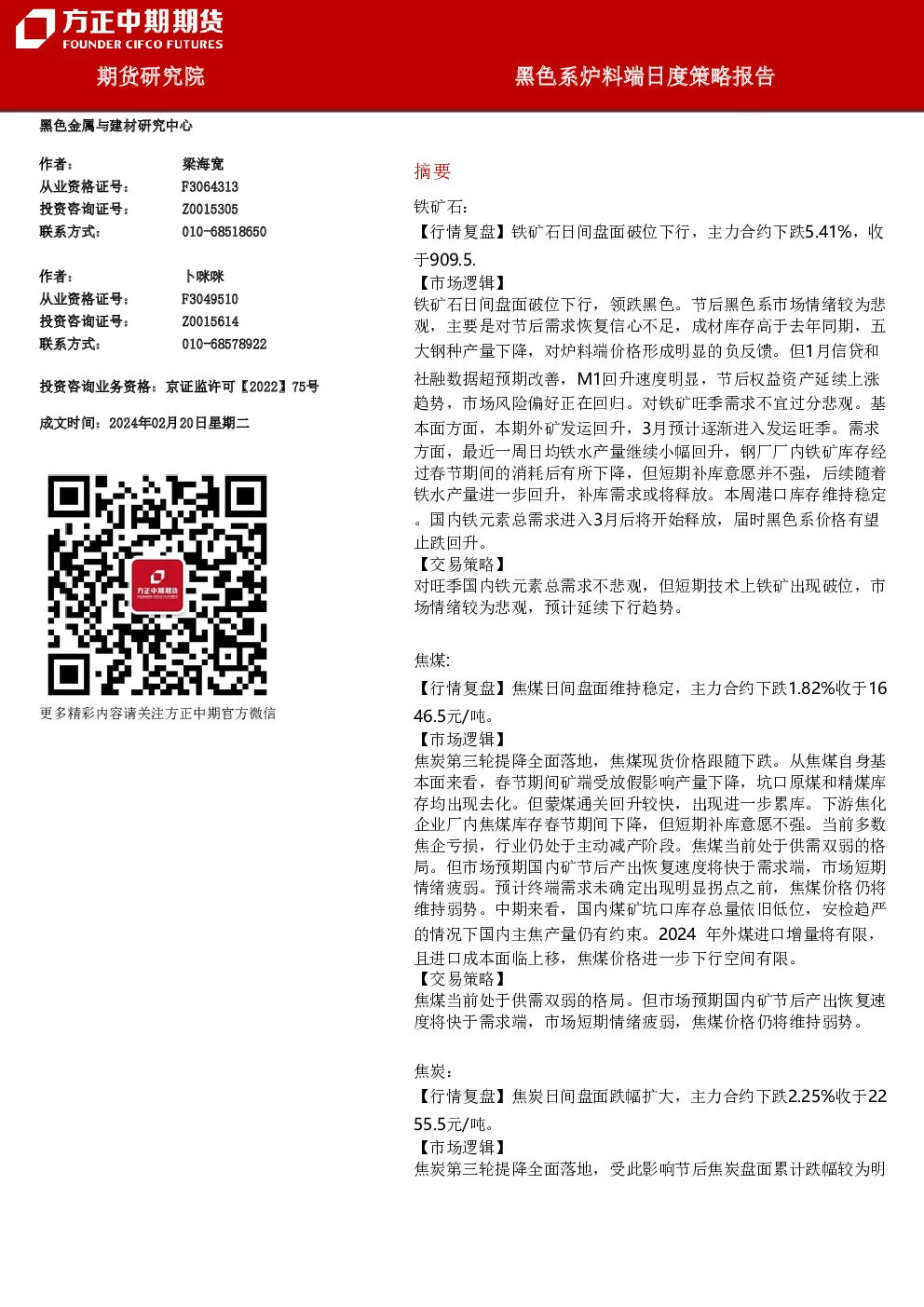 黑色系炉料端日度策略报告