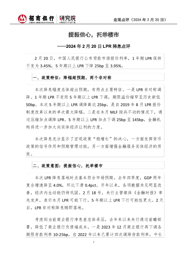 2024年2月20日LPR降息点评：提振信心，托举楼市