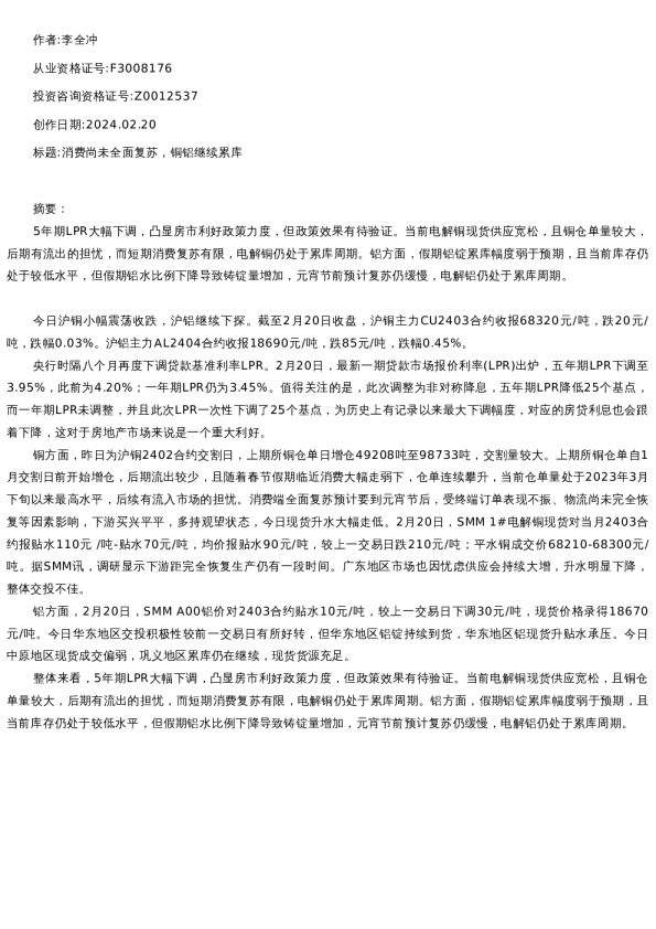 【有色金属】日报-2024-02-20