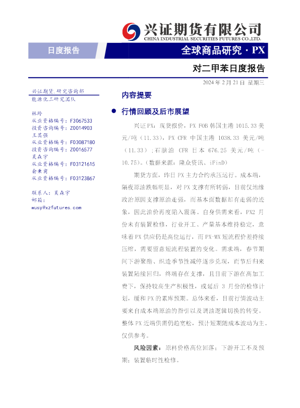 对二甲苯日度报告