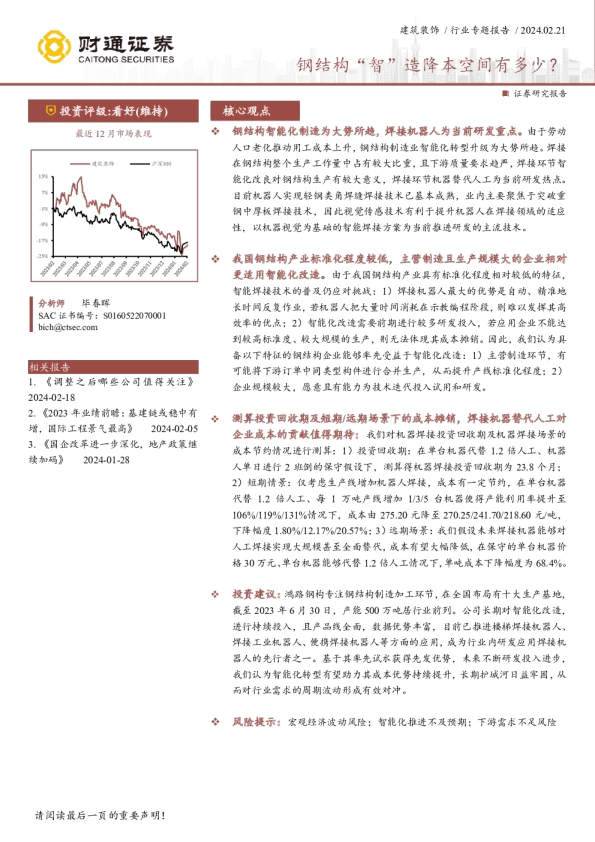 建筑装饰行业专题报告:钢结构“智”造降本空间有多少?