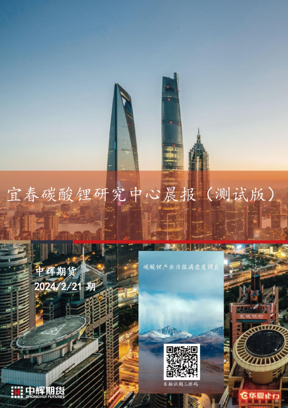 宜春碳酸锂研究中心晨报