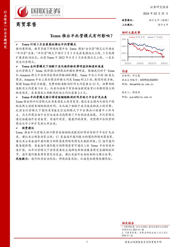 商贸零售行业专题研究：Temu推出半托管模式有何影响？