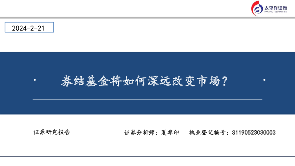 券结基金将如何深远改变市场？