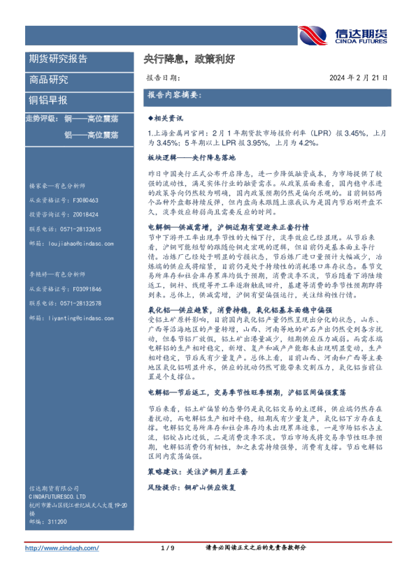 铜铝早报：央行降息，政策利好