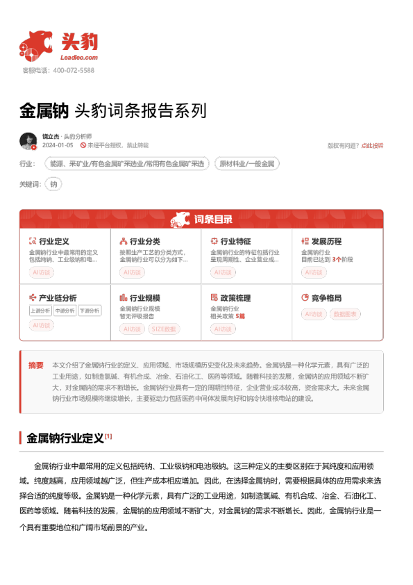 金属钠 头豹词条报告系列