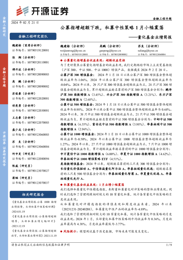 量化基金业绩简报：公募指增超额下跌，私募中性策略1月小幅震荡