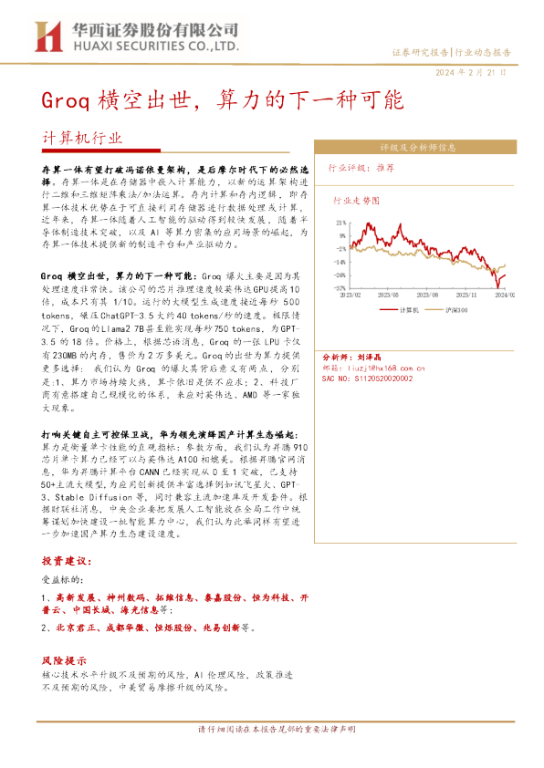 Groq横空出世,算力的下一种可能