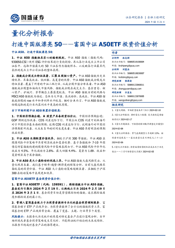 富国中证A50ETF投资价值分析:打造中国版漂亮50
