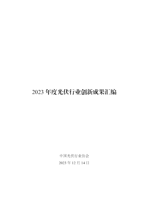2023年度光伏行业创新成果汇编