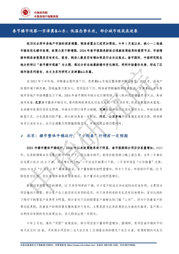 春节楼市观察—京津冀&山东:低温态势未改,部分城市现筑底迹象