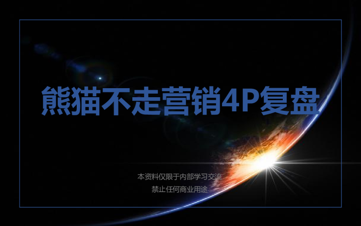 熊猫不走营销4P复盘