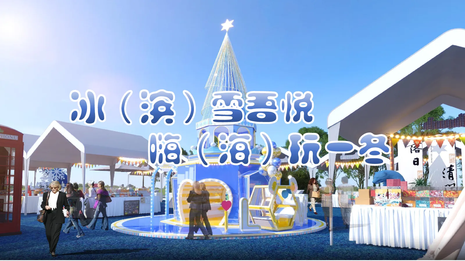 【市集】滨海吾悦冰雪市集