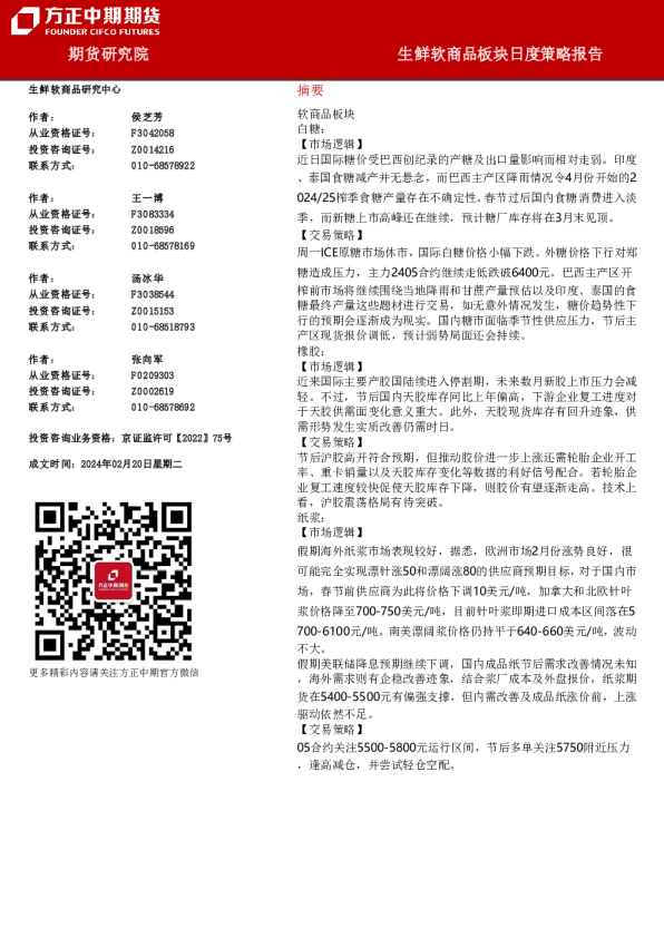 生鲜软商品板块日度策略报告