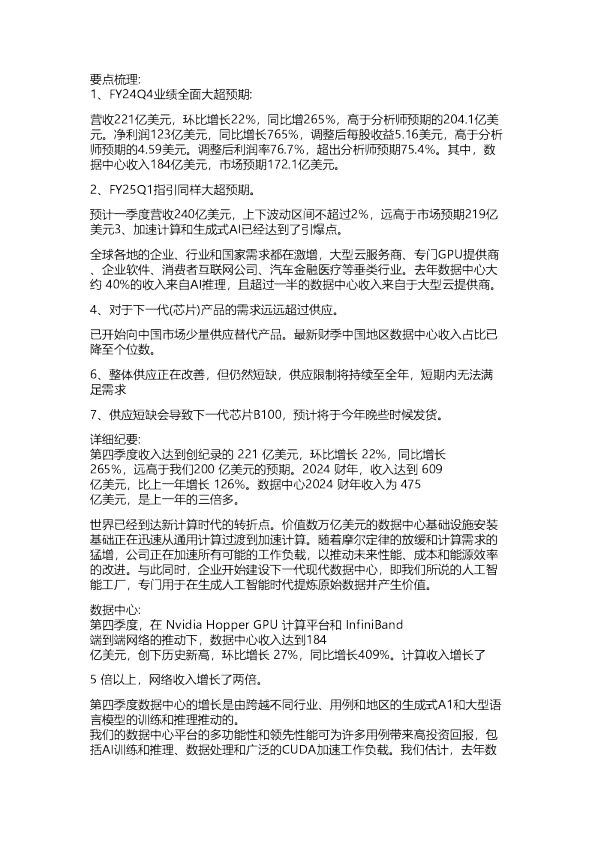 英伟达：24财年Q4业绩会纪要2024102122