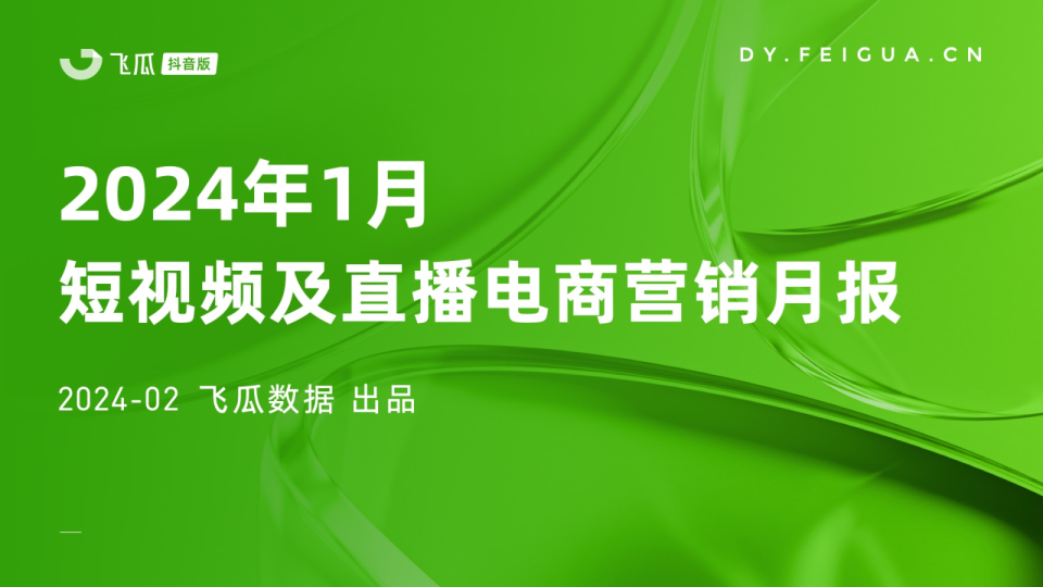 2024年1月短视频及直播电商营销分析报告