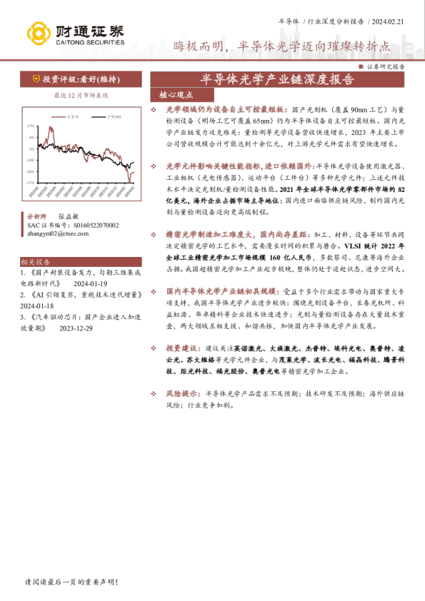 半导体光学产业链深度报告:晦极而明,半导体光学迈向璀璨转折点