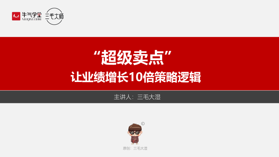 超级卖点 牛气学堂版公开课 