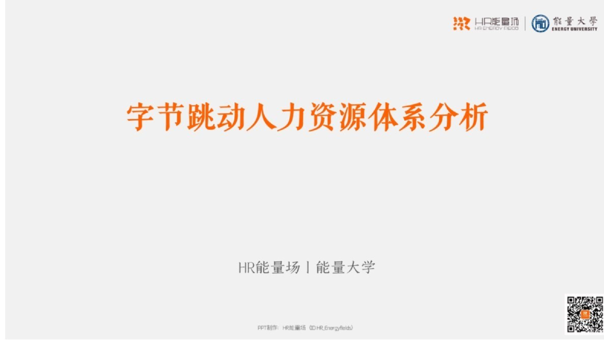 能量大学：字节跳动人力资源体系分析报告