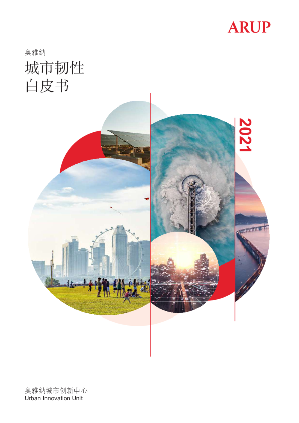 Urban Resilience Whitepaper: Arup’s global experience and practice in China