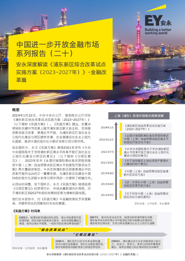 浦东新区综合改革试点实施方案（2023-2027年）