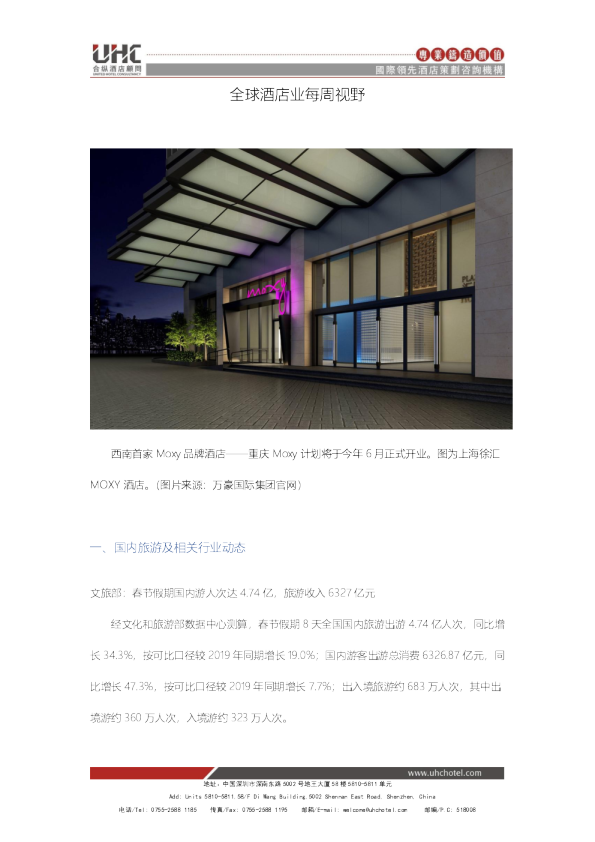 全球酒店业每周视野