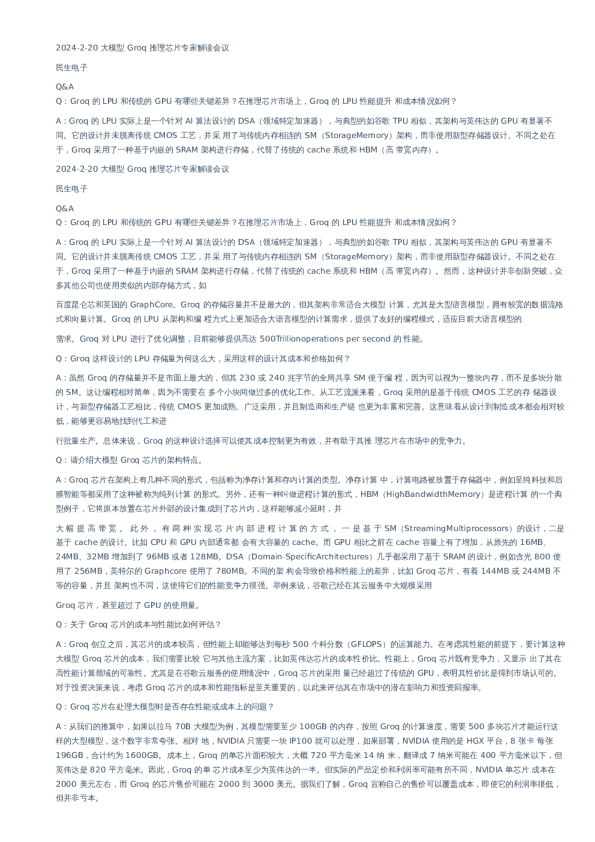 大模型Groq推理芯片专家解读会议-2024·2·21-02024022
