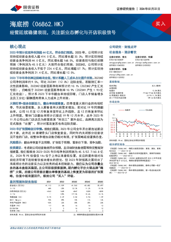 海底捞:经营延续稳健表现,关注新业态孵化与开店积极信号