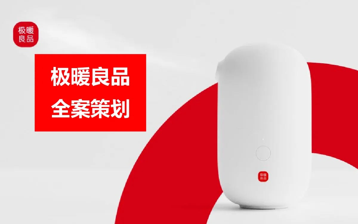 极暖良品全案解析