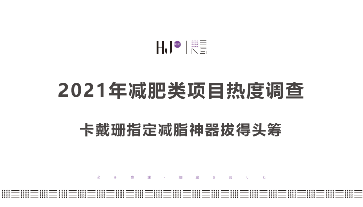 2021年减肥类项目热度调查-美修斯等项目建议