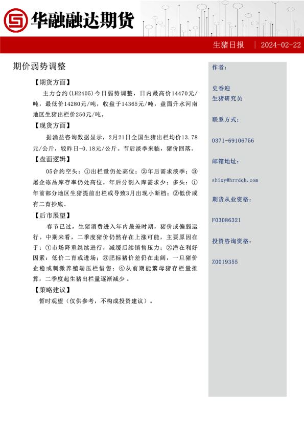 生猪日报：期价弱势调整