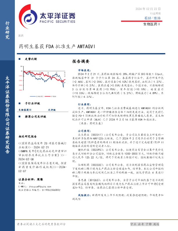 生物医药Ⅱ行业周报:药明生基获FDA批准生产AMTAGVI