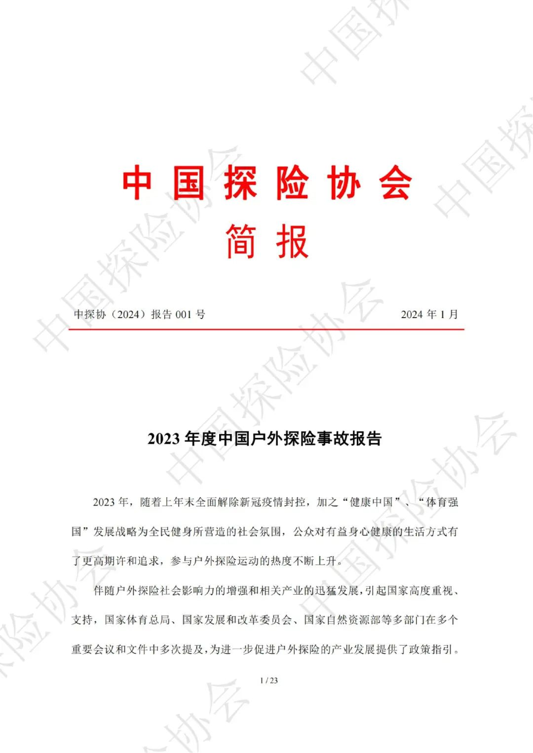 2023中国户外探险事故报告