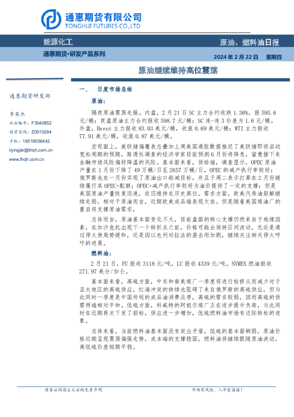 原油、燃料油日报：原油继续维持高位震荡