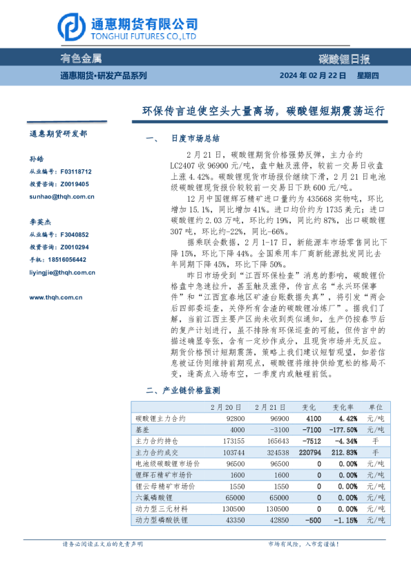 碳酸锂日报：环保传言迫使空头大量离场，碳酸锂短期震荡运行