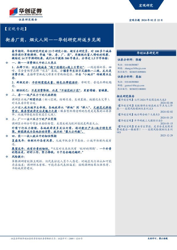 【宏观专题】华创研究所返乡见闻:街房厂岗,烟火人间