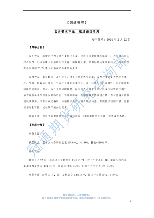 国内需求不佳，短线偏空思路